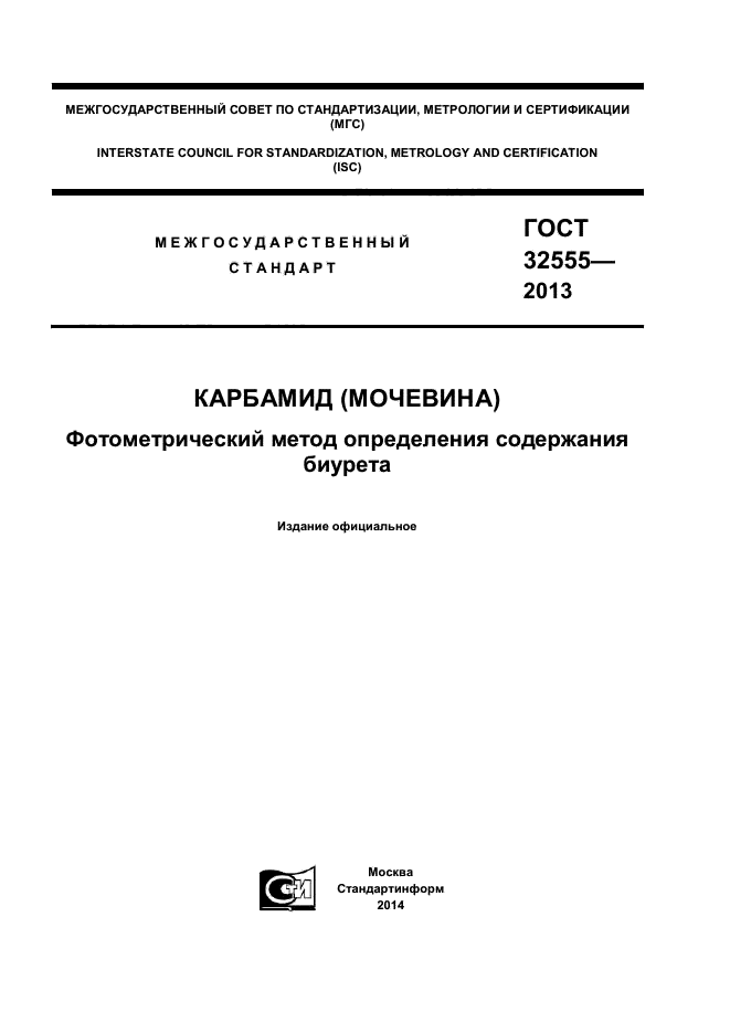 ГОСТ 32555-2013