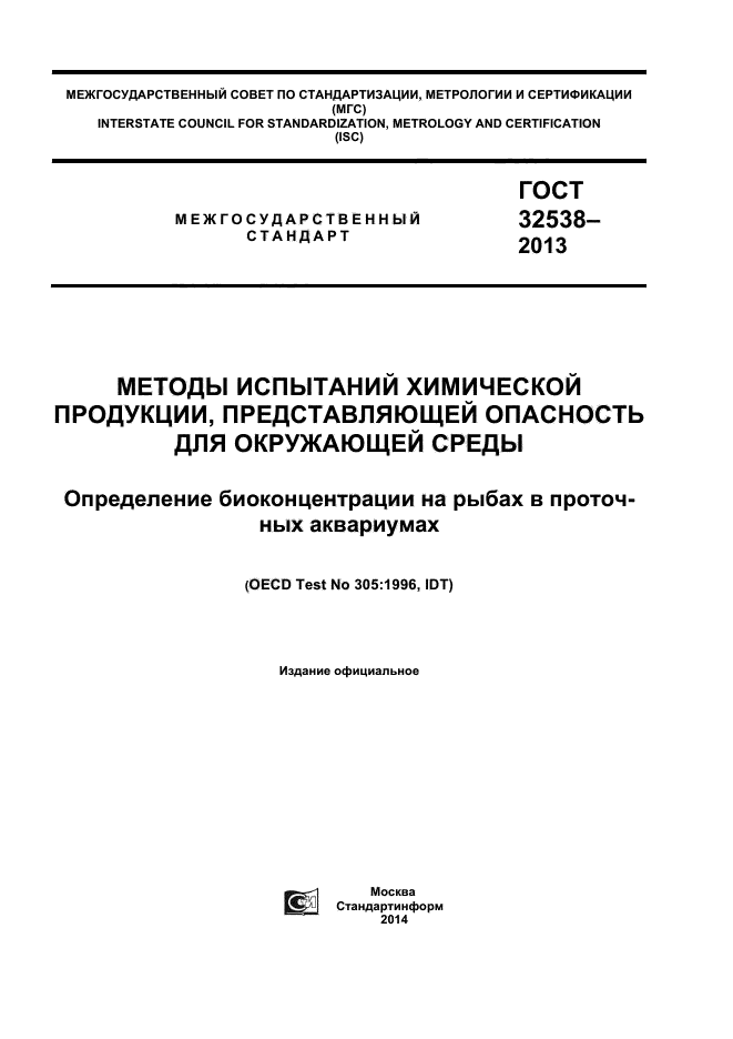 ГОСТ 32538-2013