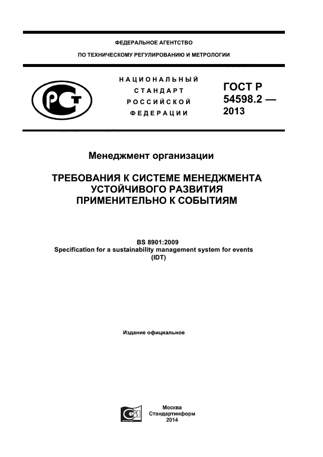 ГОСТ Р 54598.2-2013