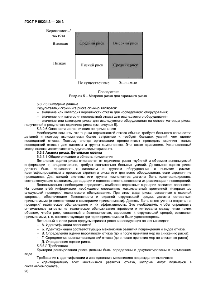 ГОСТ Р 55234.3-2013