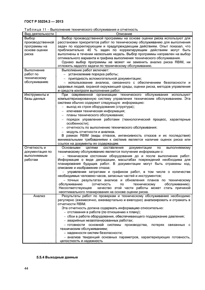 ГОСТ Р 55234.3-2013