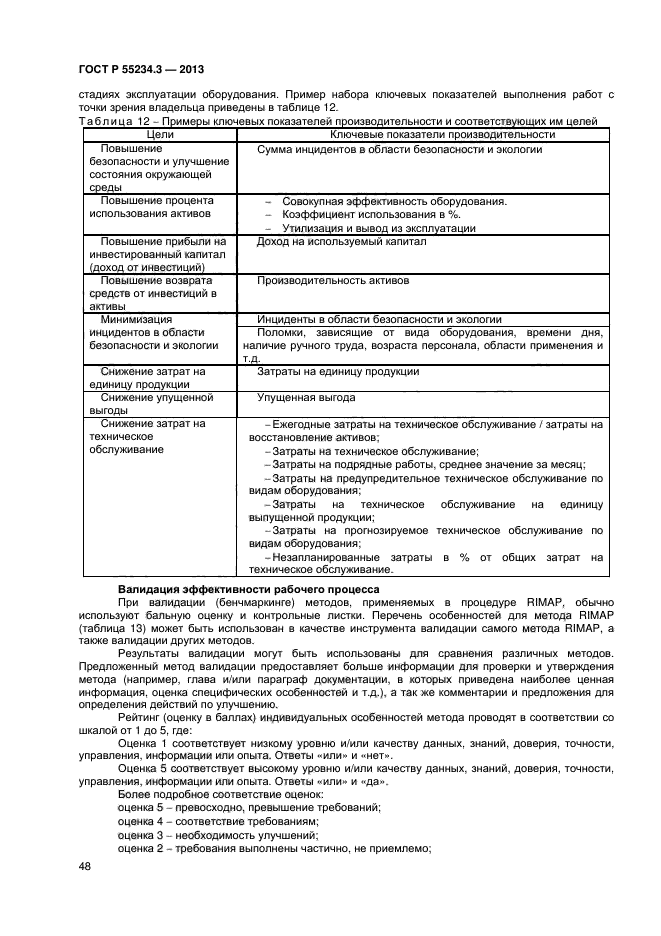 ГОСТ Р 55234.3-2013