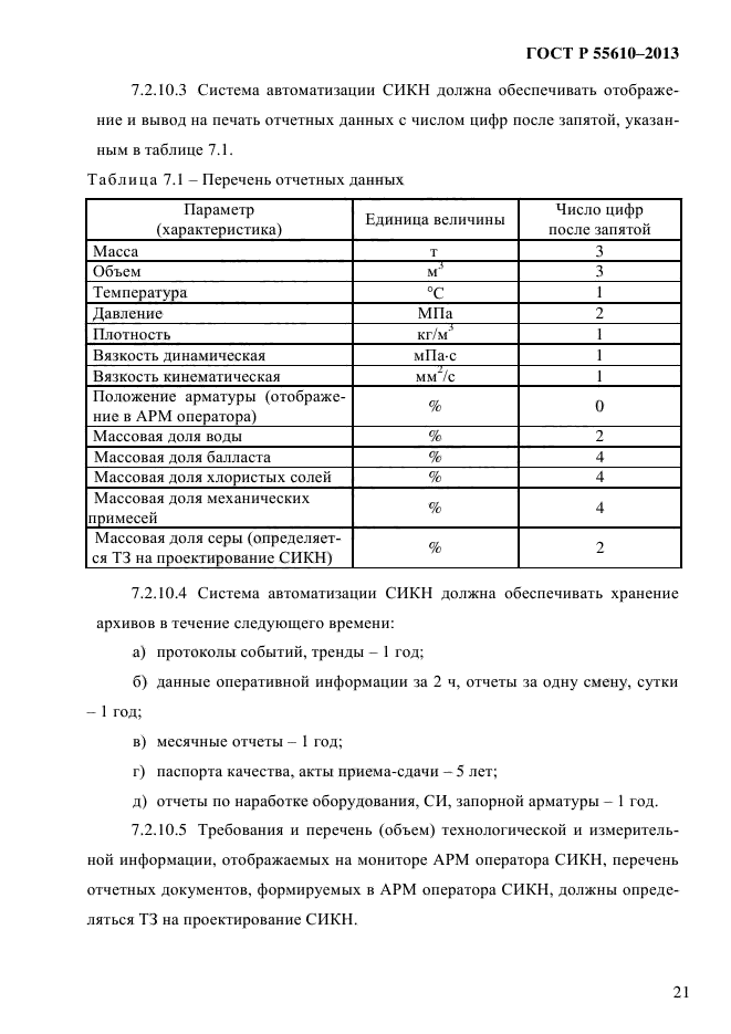 ГОСТ Р 55610-2013