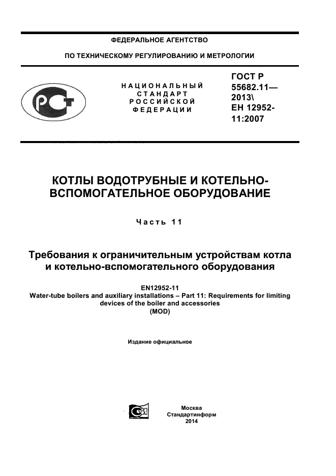 ГОСТ Р 55682.11-2013