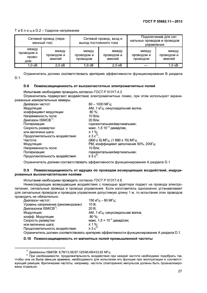 ГОСТ Р 55682.11-2013