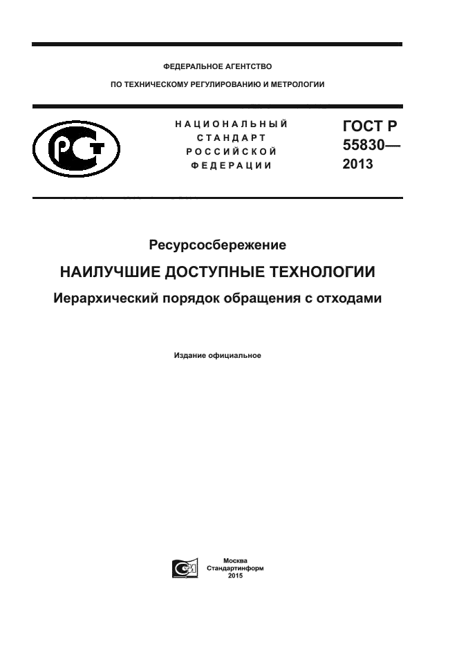 ГОСТ Р 55830-2013