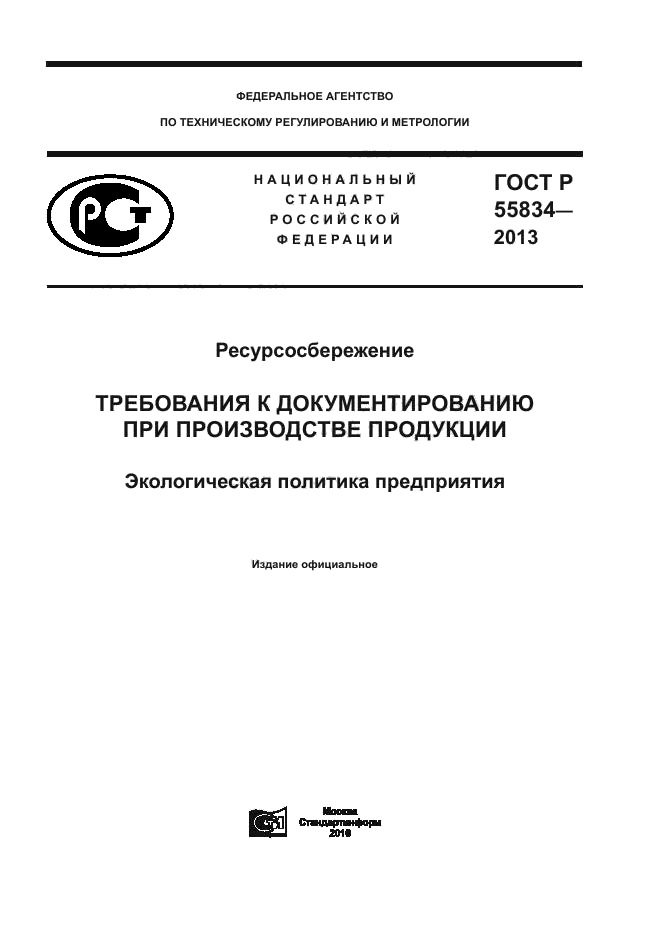 ГОСТ Р 55834-2013