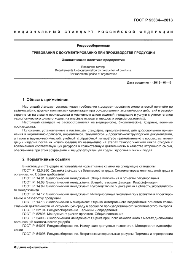 ГОСТ Р 55834-2013