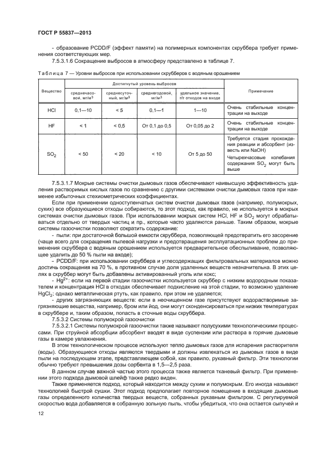 ГОСТ Р 55837-2013