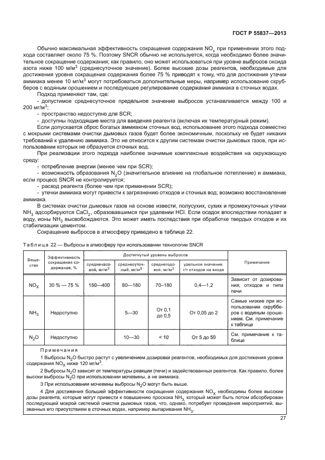 ГОСТ Р 55837-2013