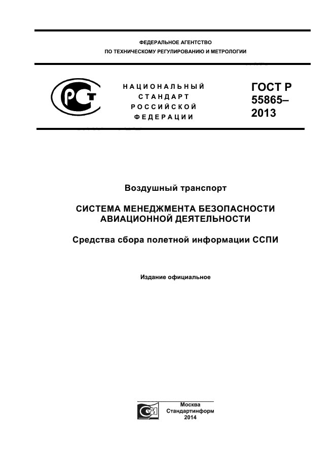 ГОСТ Р 55865-2013