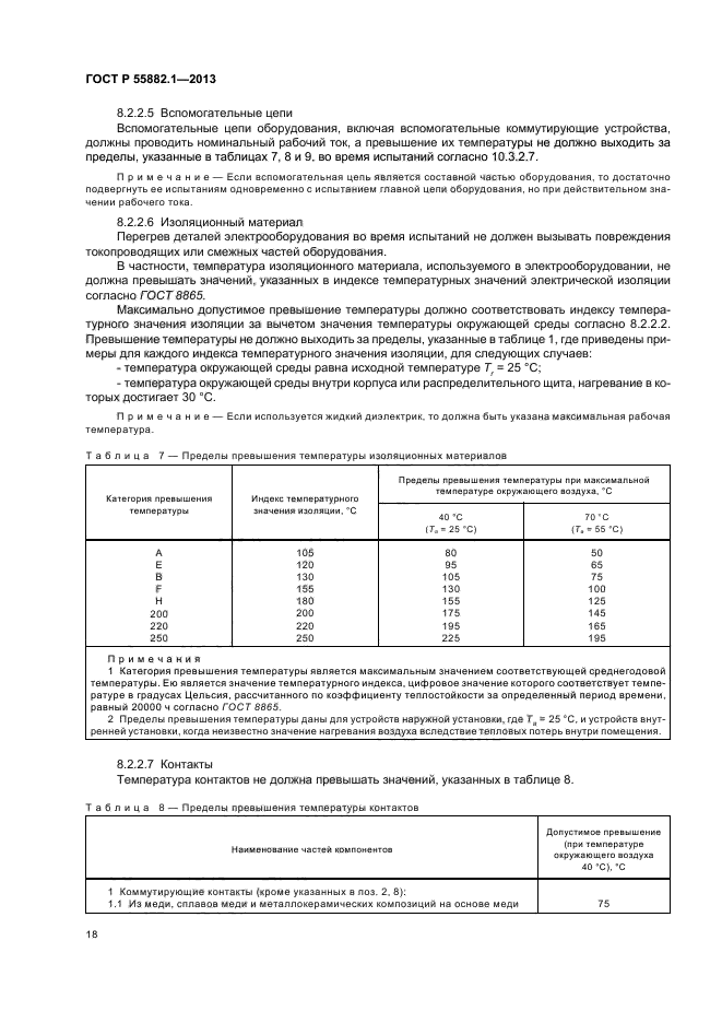 ГОСТ Р 55882.1-2013