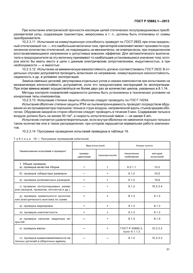 ГОСТ Р 55882.1-2013