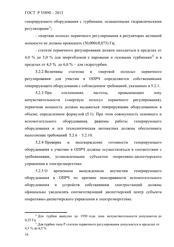 ГОСТ Р 55890-2013