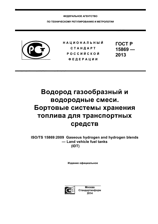 ГОСТ Р 55891-2013