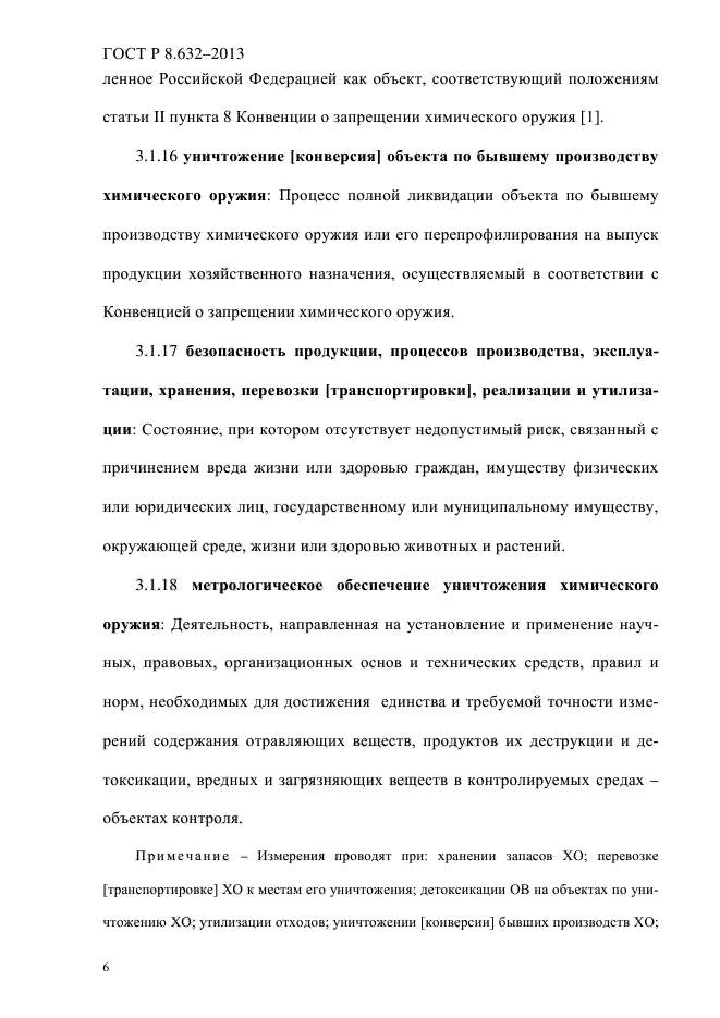 ГОСТ Р 8.632-2013