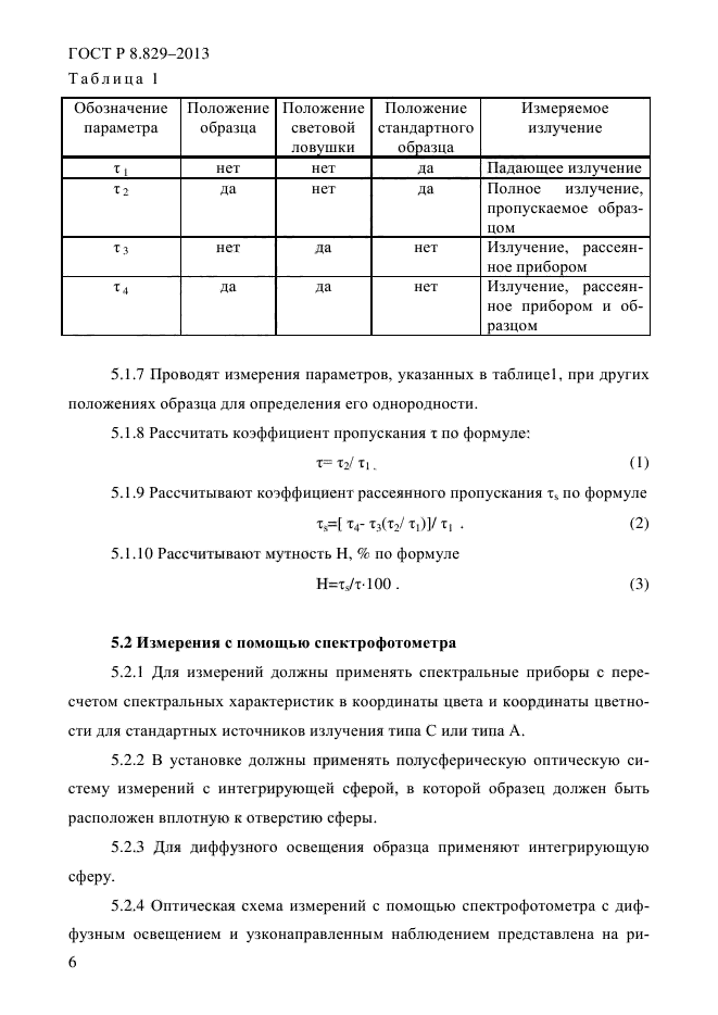 ГОСТ Р 8.829-2013