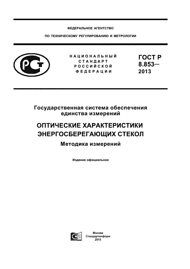 ГОСТ Р 8.853-2013