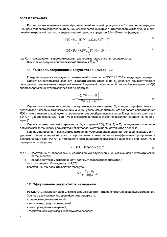 ГОСТ Р 8.853-2013