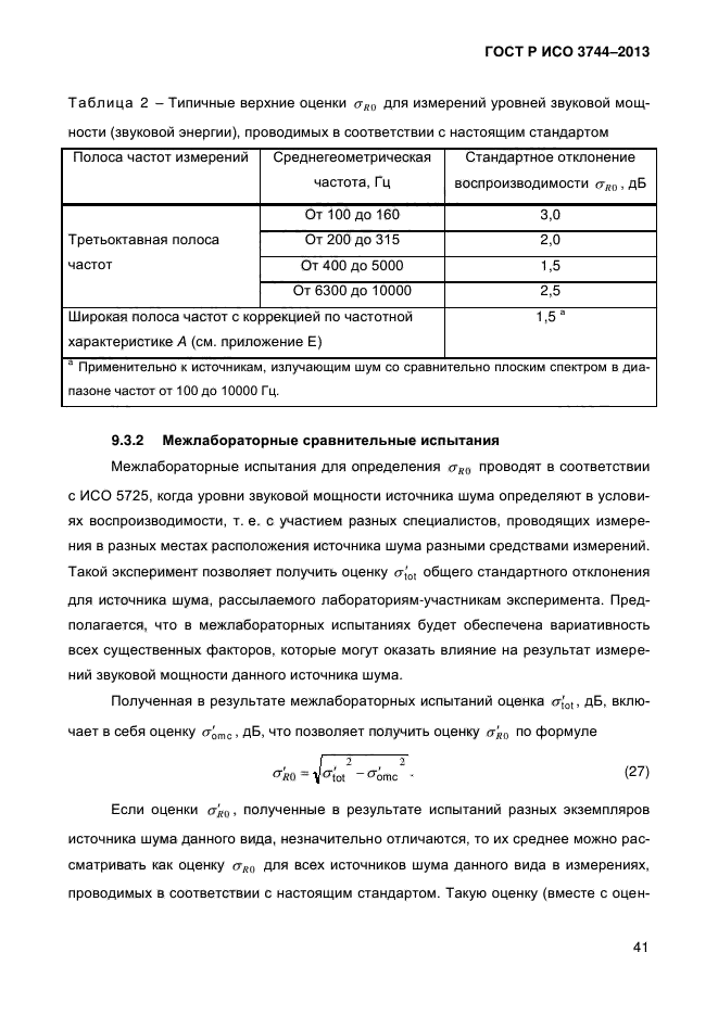 ГОСТ Р ИСО 3744-2013