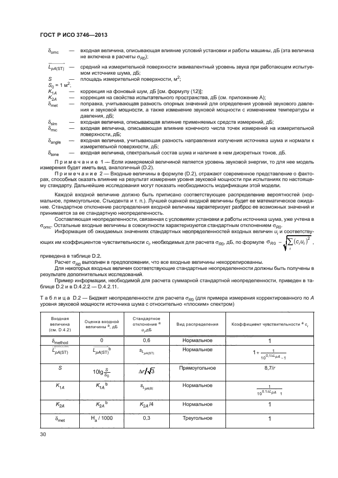 ГОСТ Р ИСО 3746-2013