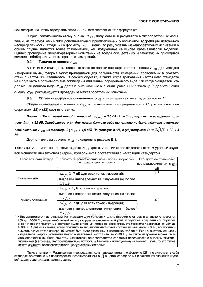 ГОСТ Р ИСО 3747-2013