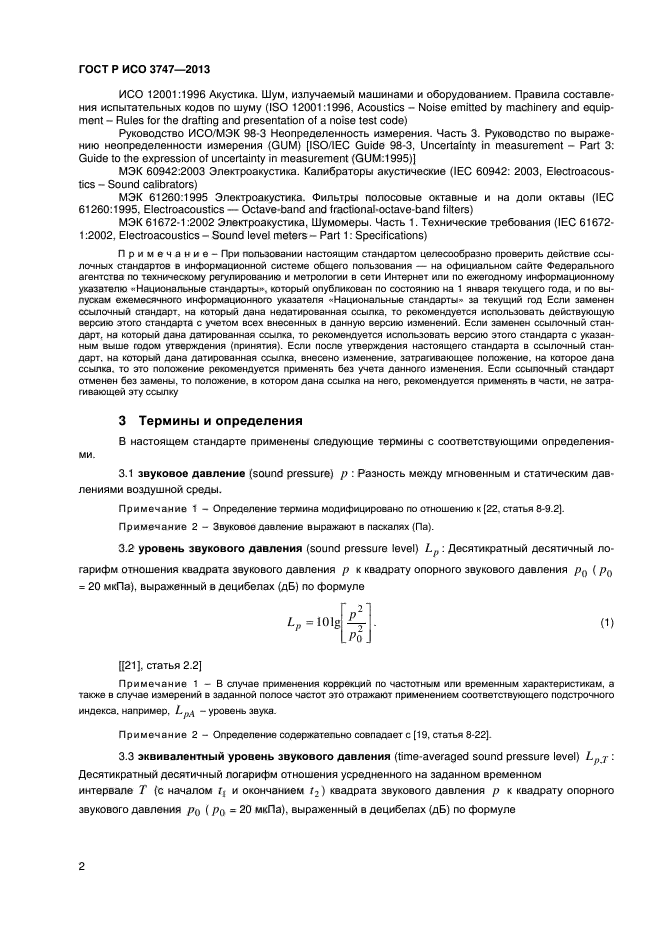 ГОСТ Р ИСО 3747-2013