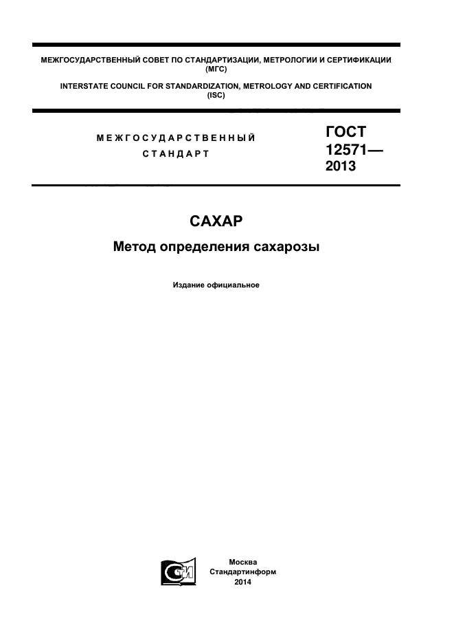 ГОСТ 12571-2013