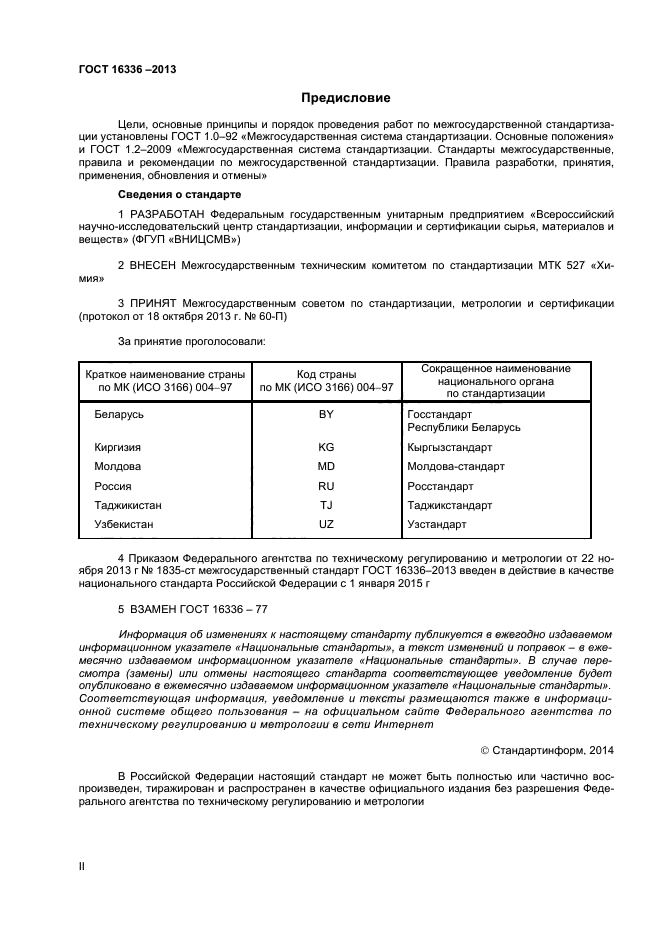 ГОСТ 16336-2013