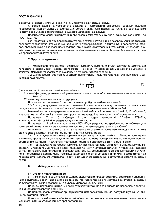 ГОСТ 16336-2013