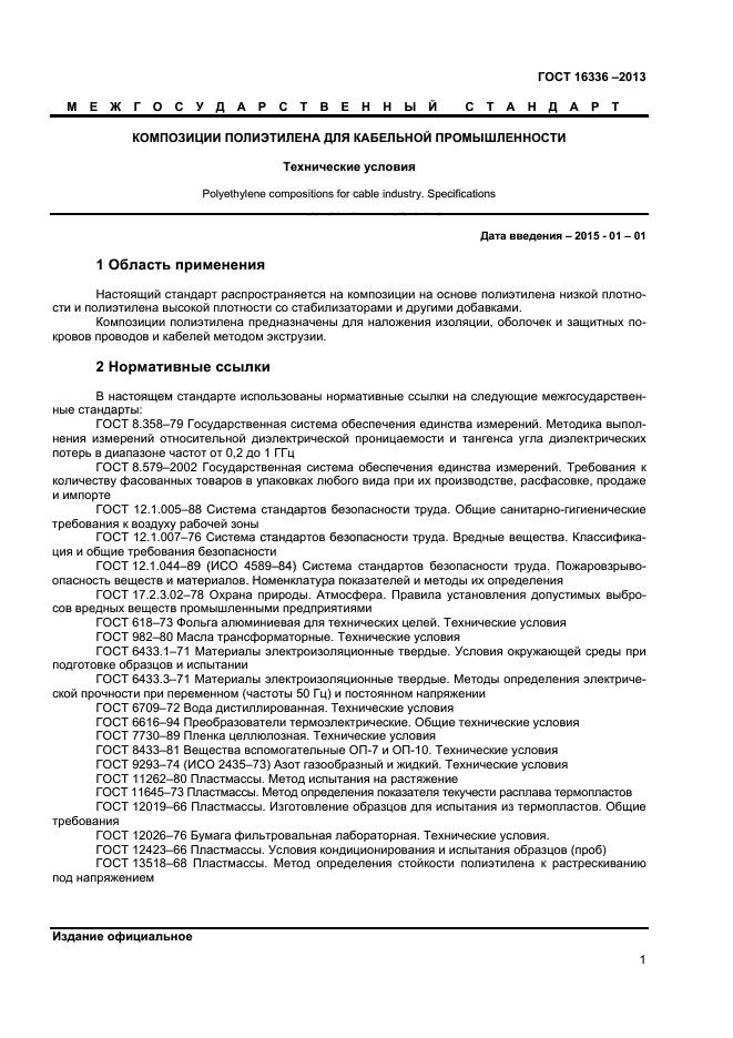 ГОСТ 16336-2013