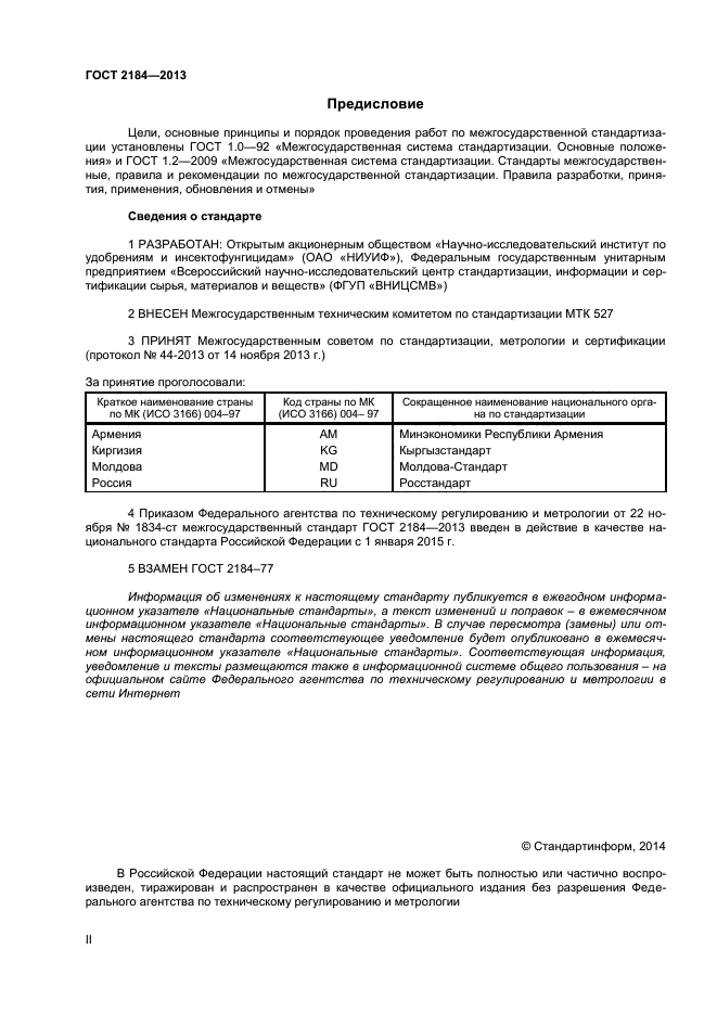 ГОСТ 2184-2013