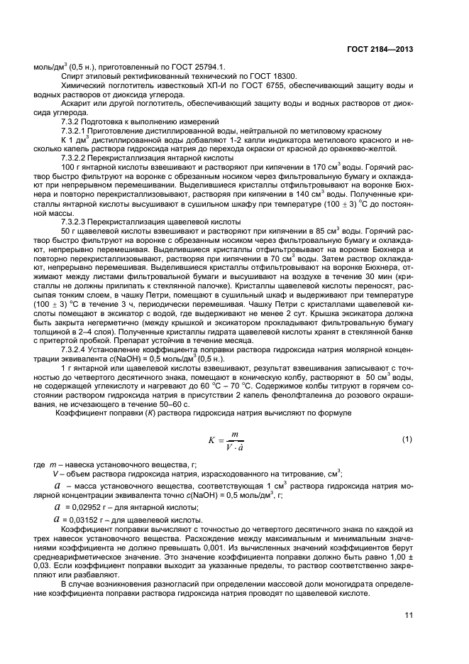 ГОСТ 2184-2013