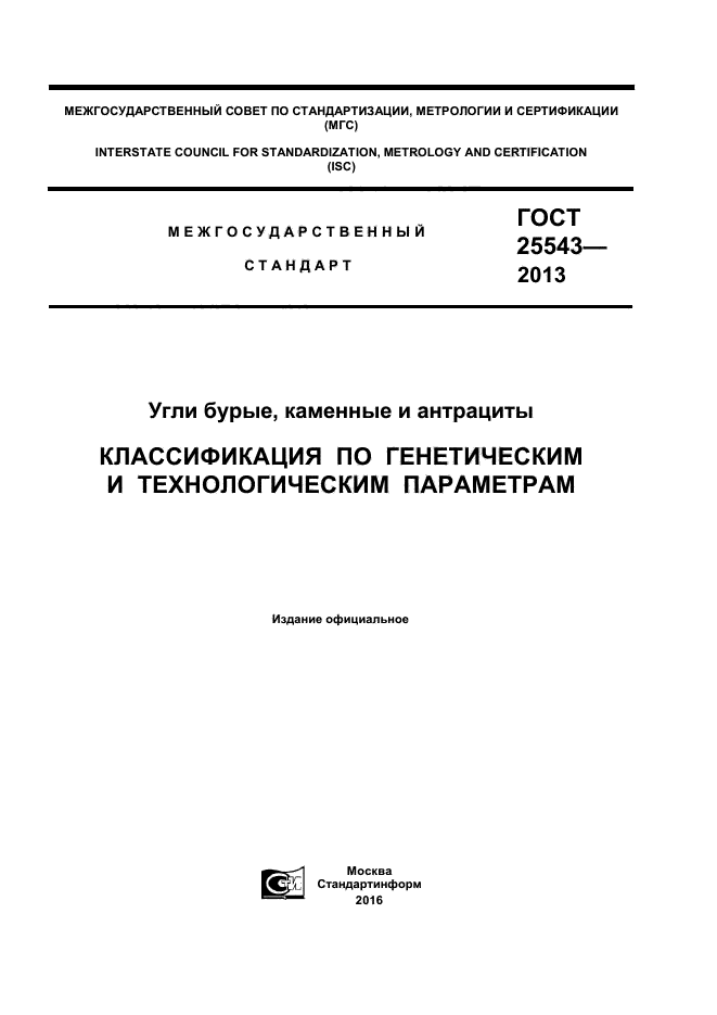 ГОСТ 25543-2013