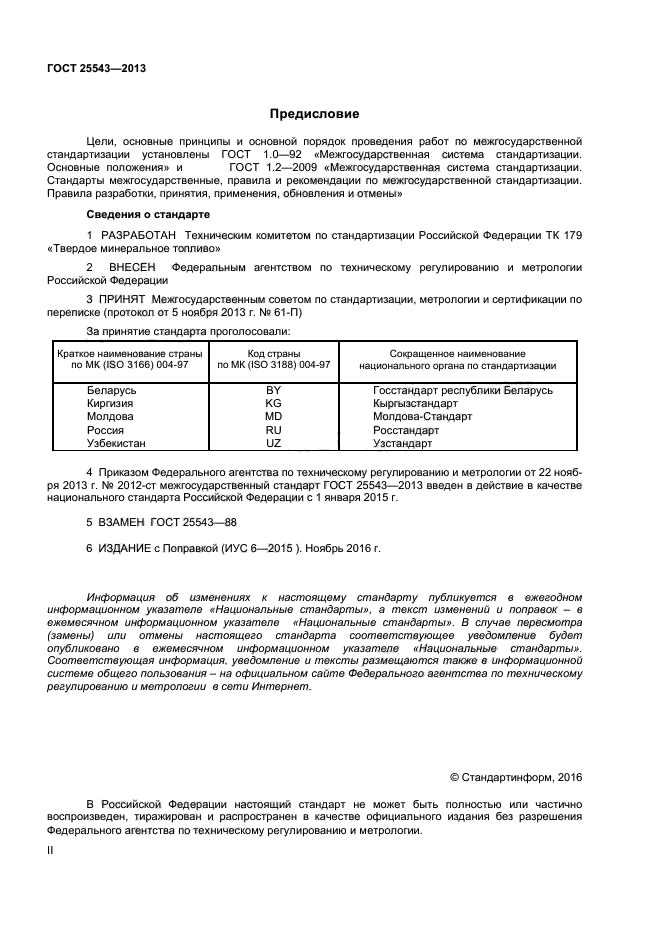 ГОСТ 25543-2013