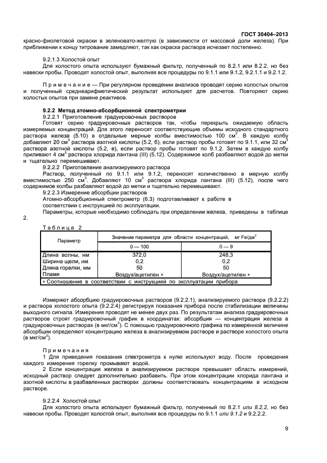 ГОСТ 30404-2013