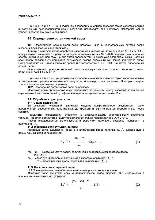 ГОСТ 30404-2013