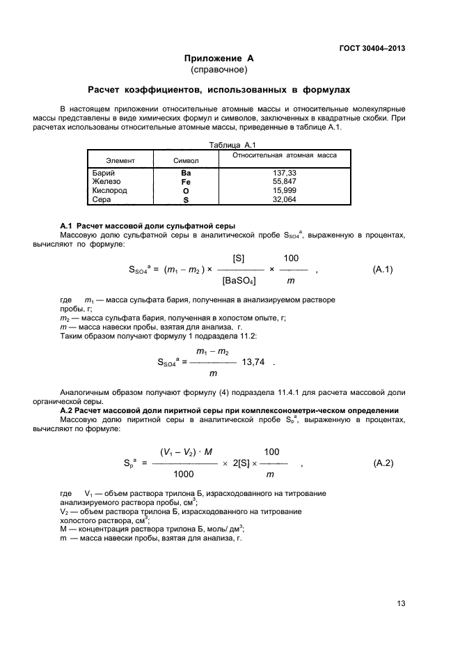 ГОСТ 30404-2013