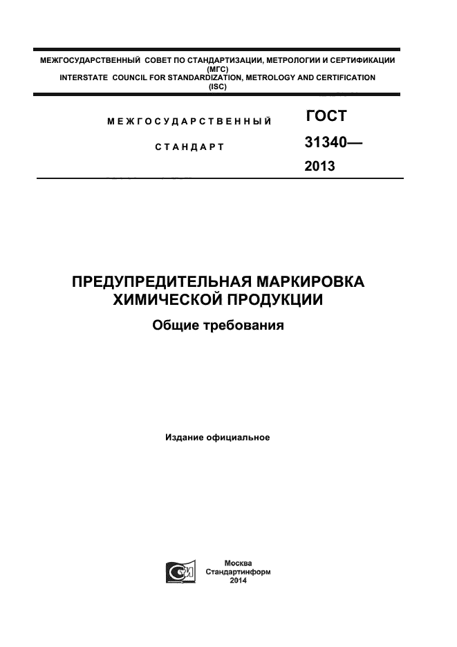 ГОСТ 31340-2013