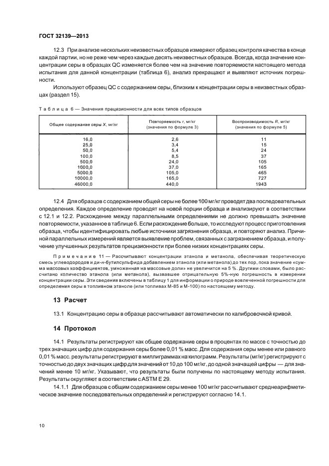 ГОСТ 32139-2013