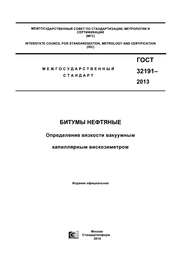 ГОСТ 32191-2013