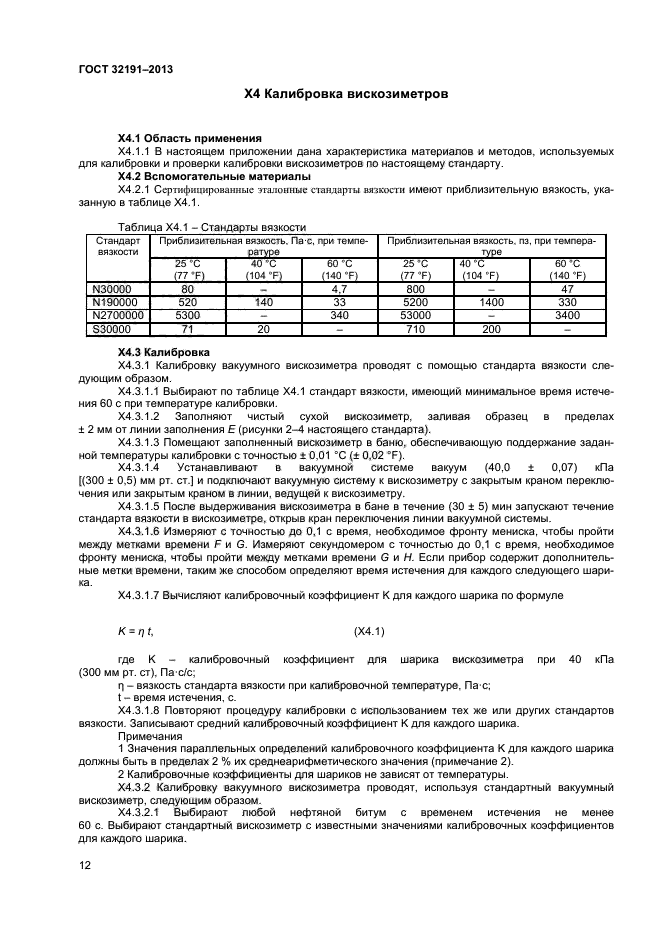 ГОСТ 32191-2013