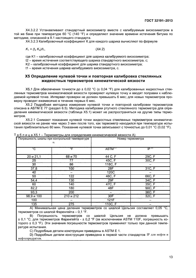 ГОСТ 32191-2013