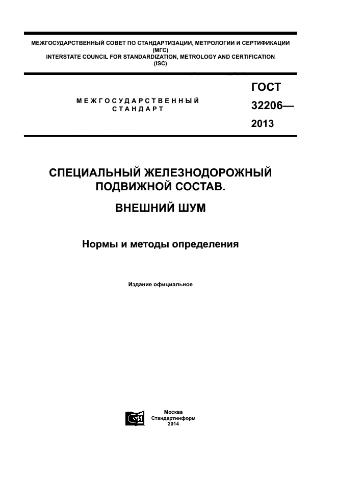 ГОСТ 32206-2013