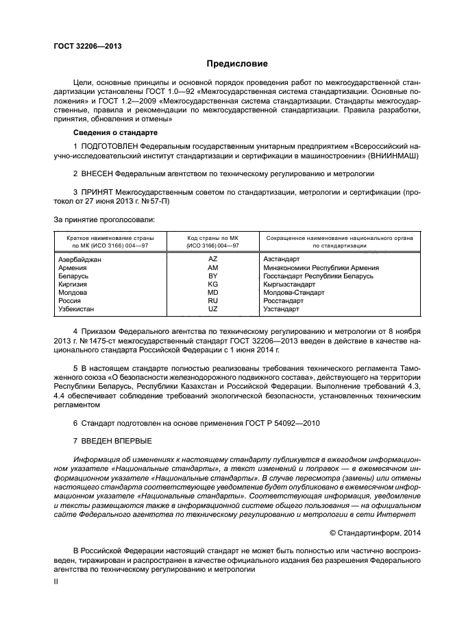 ГОСТ 32206-2013