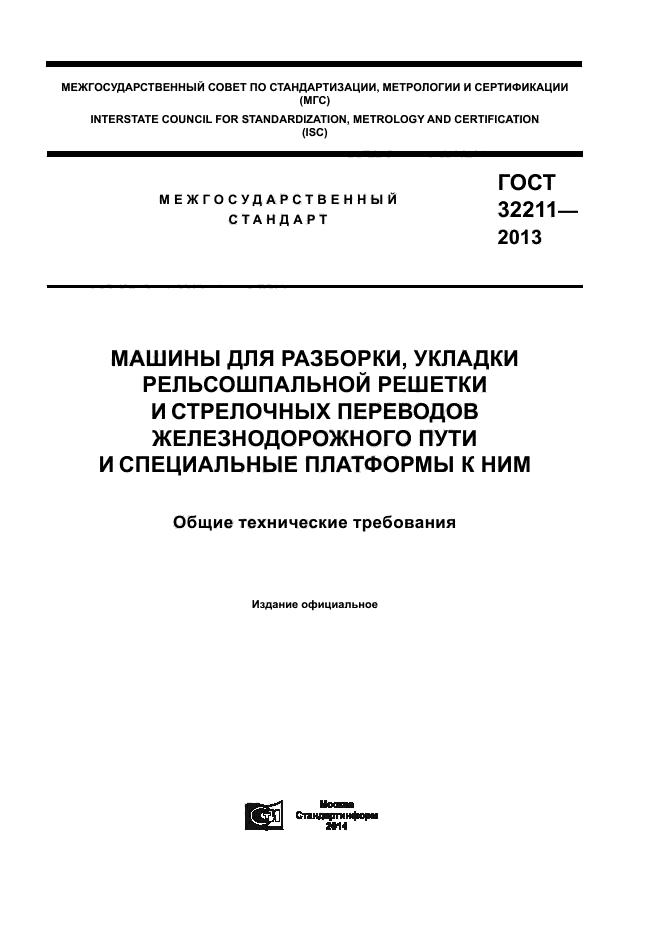 ГОСТ 32211-2013