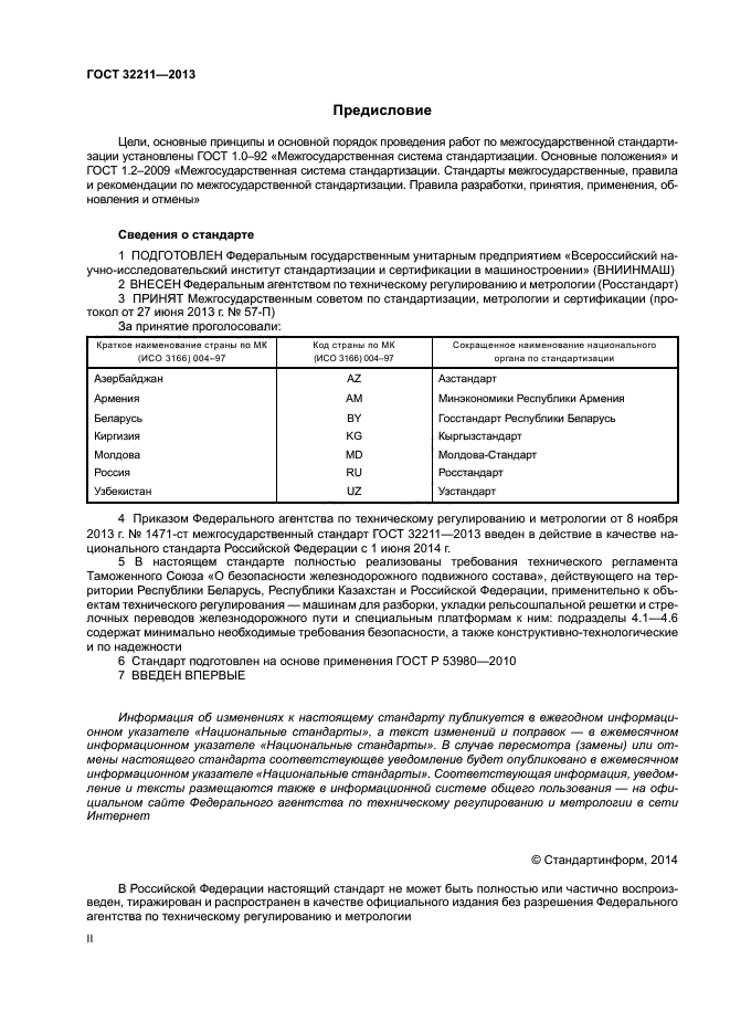 ГОСТ 32211-2013