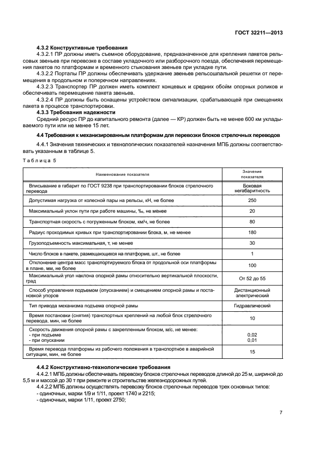 ГОСТ 32211-2013