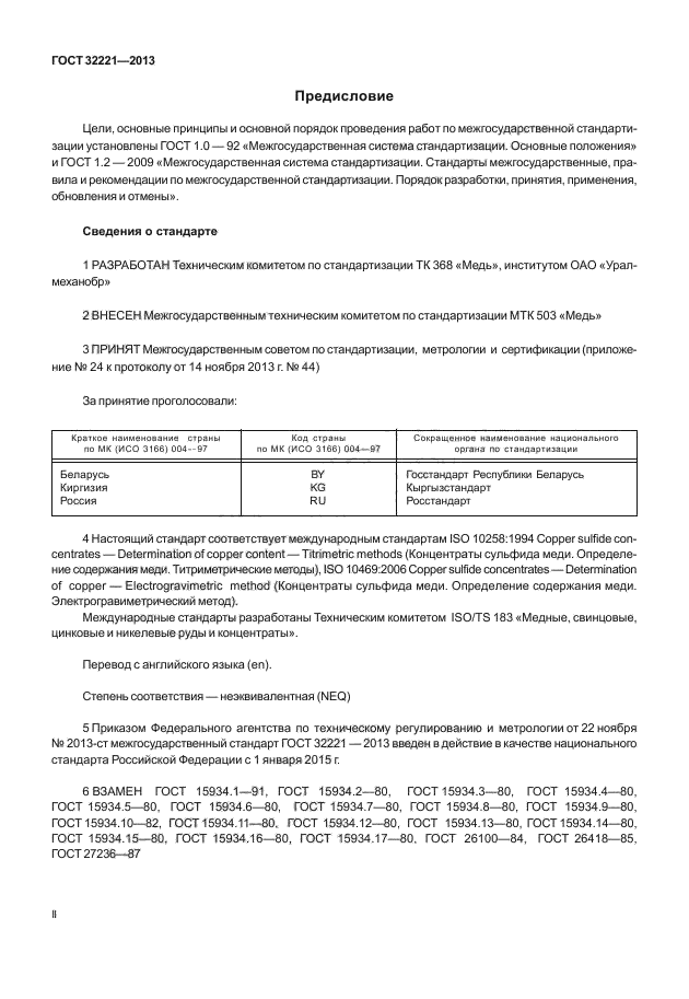 ГОСТ 32221-2013