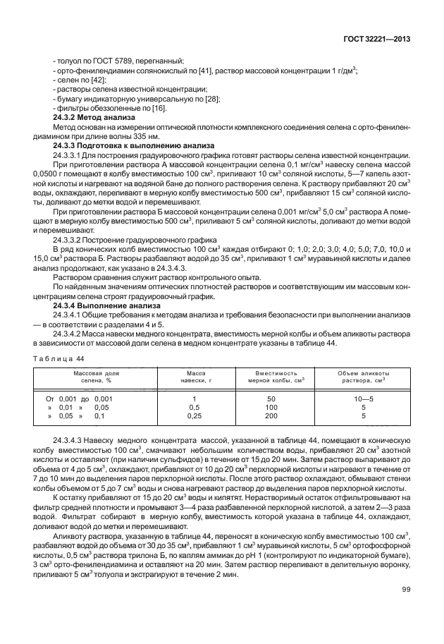 ГОСТ 32221-2013